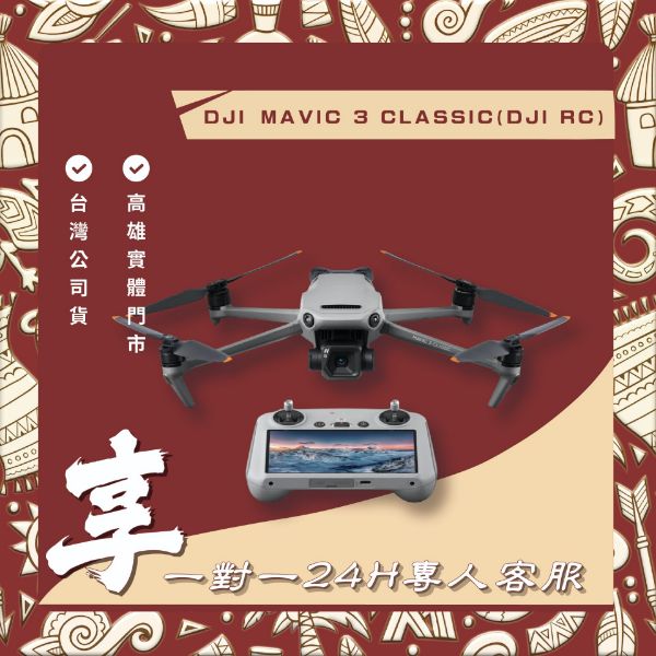 圖片 DJI Mavic 3 Classic（DJI RC）空拍機