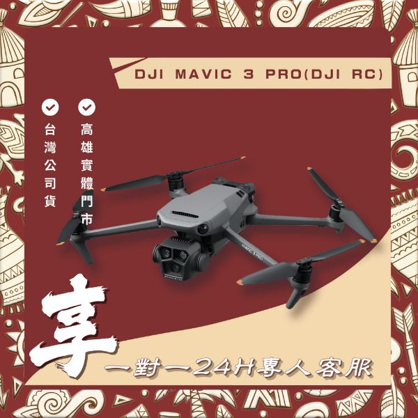 圖片 DJI Mavic 3 Pro（DJI RC 遙控器）空拍機