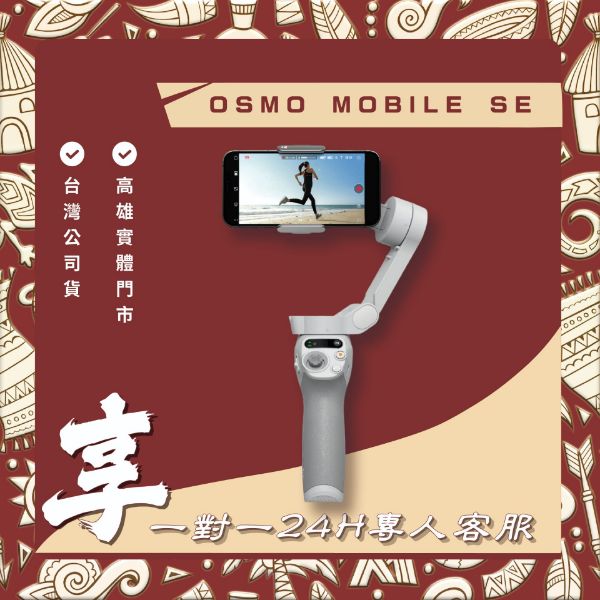 圖片 DJI Osmo Mobile SE 手持穩定器