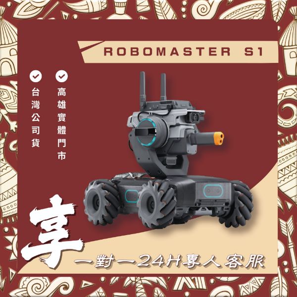 圖片 RoboMaster S1