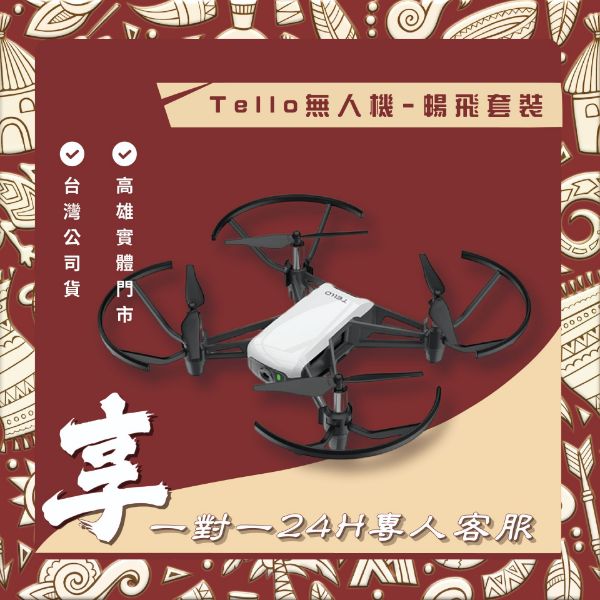 圖片 Tello 暢飛套裝 空拍機