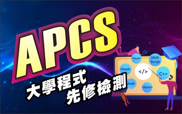 圖片 APCS全修班