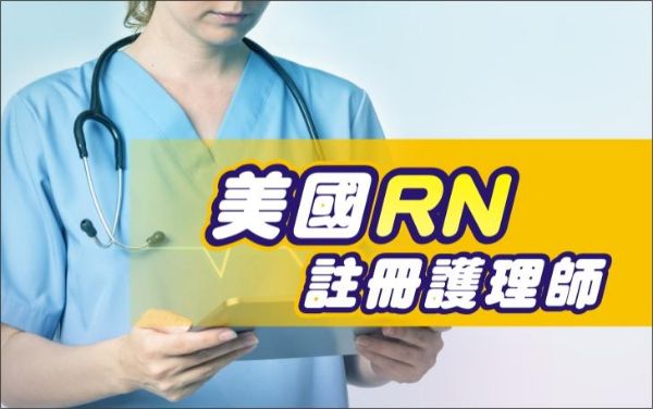 圖片 美國註冊護理師(RN)