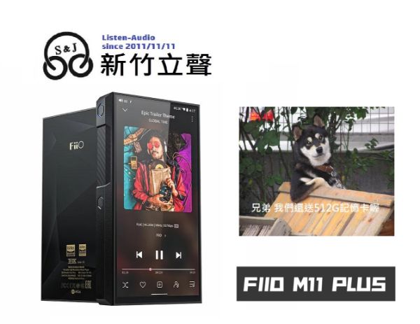 圖片 ─ 新竹立聲 ─ 送512gb 記憶卡 FIIO M11 Plus Android 高階無損可攜式音樂播放器