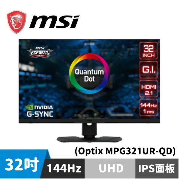 圖片 MSI Optix MPG321UR-QD 平面電競螢幕 (32型/UHD/HDR/144hz/1ms/IPS)