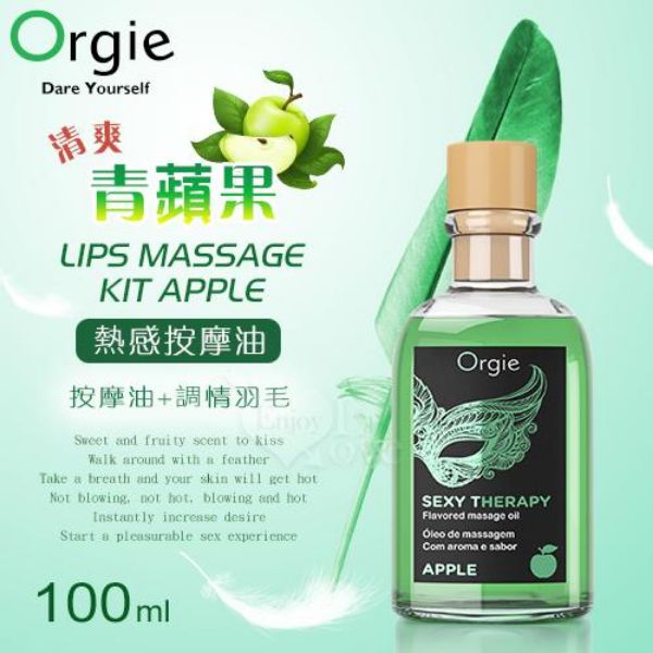 圖片 葡萄牙Orgie．LIPS MASSAGE KIT APPLE 按摩套裝 熱感按摩油 - 清爽青蘋果口味 100mL