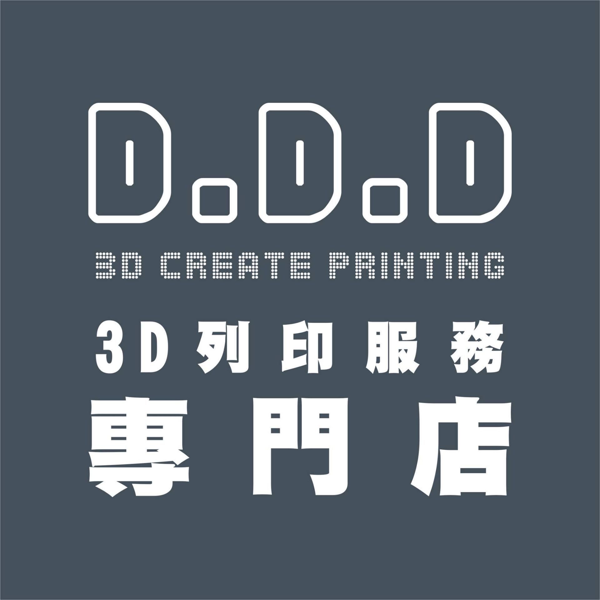 D.D.D 3D列印服務專門店