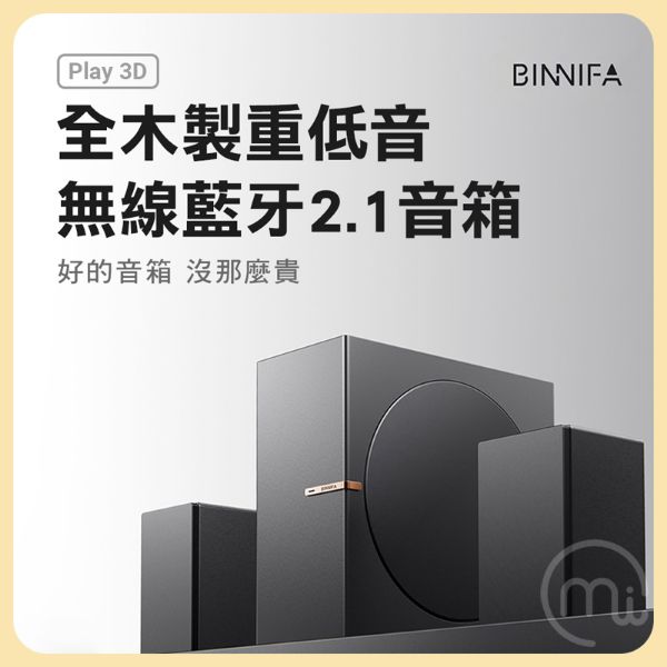 圖片 BINNIFA 重低音電腦 藍芽音響 Play 3D升級版