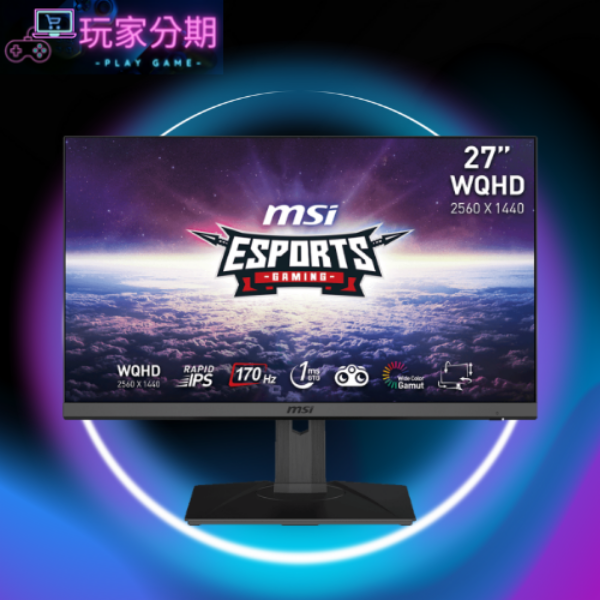 圖片 MSI G274QPF HDR電競螢幕 (27吋/2K/170hz/1ms/IPS）