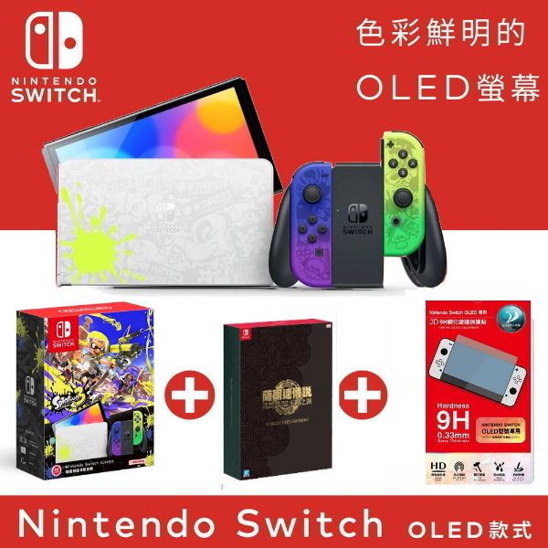圖片 Switch(漆彈款) OLED台灣公司貨+王國之淚豪華版+玻璃貼【次世代game館】