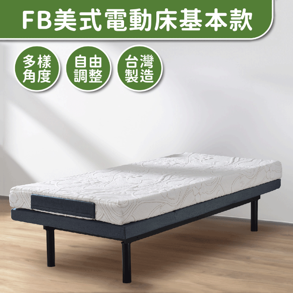 圖片 FB美式電動床-12cm LV記憶床墊-單人加大3.5尺