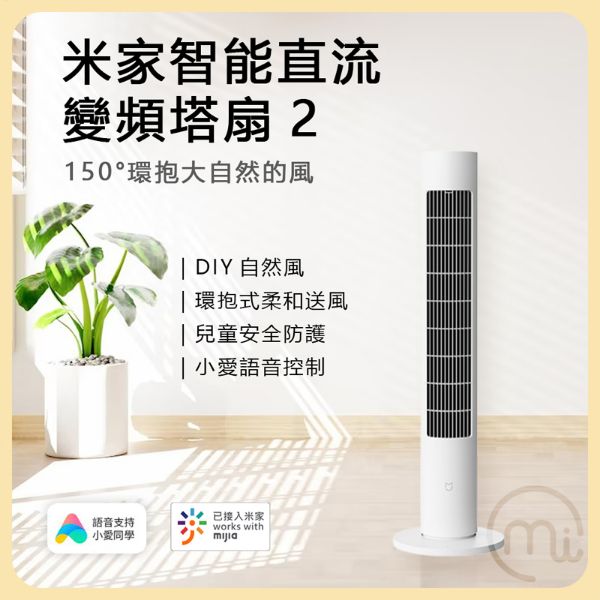 圖片 米家直流變頻塔扇2 / 電風扇 / 風扇