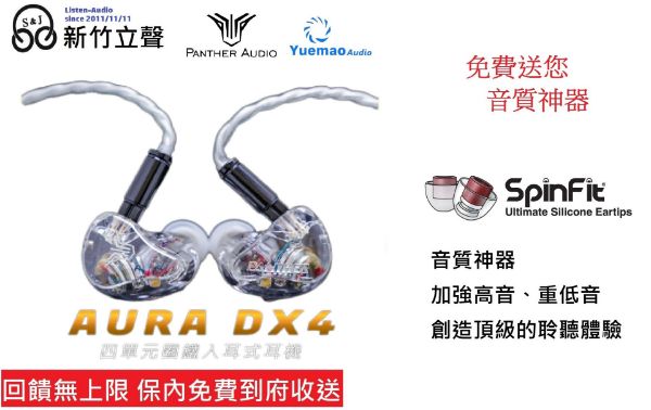 圖片  ─ 新竹立聲 ─ 贈音質神器 Panther Audio AURA DX4 DX 4 台灣公司貨 門市可試聽 