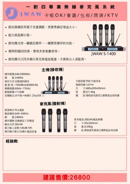 圖片 JWAW S-1400 一對四專業無線麥克風