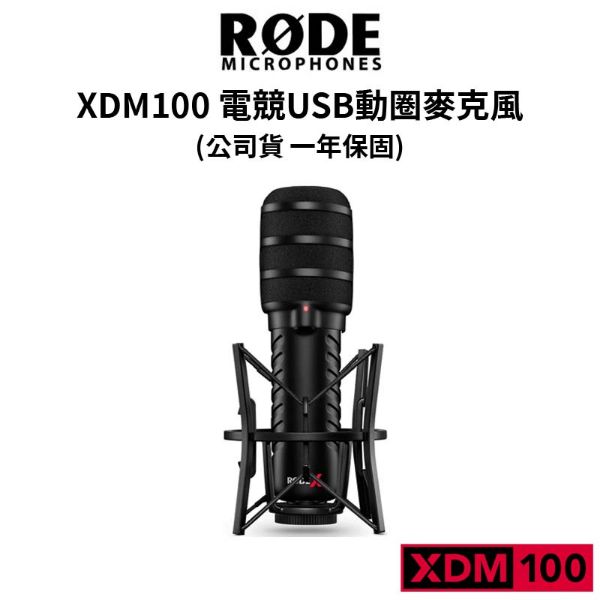 圖片 【RODE】 XDM100 電競 USB 動圈麥克風 直播必備 (公司貨) #原廠保固 #電競必備