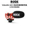 圖片 【RODE】 VideoMic GO II 輕型指向性 機頂麥克風 (公司貨) #原廠保固 #首席麥克風 #品質保證