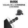 圖片 【RODE】 VideoMic ME-L IOS專用麥克風 (公司貨) #原廠保固 #首席麥克風 #品質保證