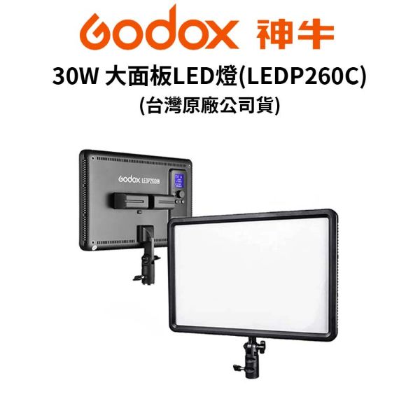 圖片 【Godox】30W 大面板LED燈 (LEDP260C) (公司貨) #原廠保固 #不含電池 #色溫控制