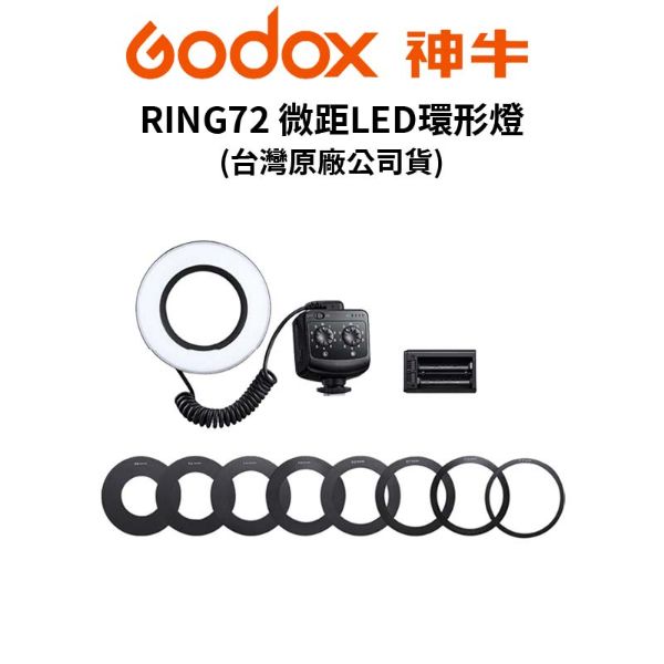 圖片 【Godox】神牛 RING72 微距 LED環形燈 (公司貨) #原廠保固 #微距攝影 #口腔攝影