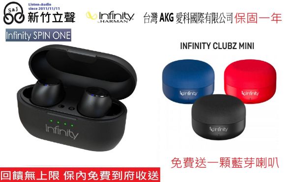 圖片 ─ 新竹立聲 ─ 買 真無線藍芽耳機 Infinity SPIN ONE 送 Infinity Clubz mini 藍芽喇叭