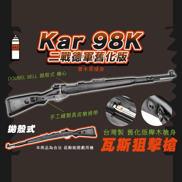 圖片 二戰德軍 舊化版 Kar 98K 拋殼式 瓦斯步槍 實木黑槍身 狙擊槍 . 26003-BEL-IZC