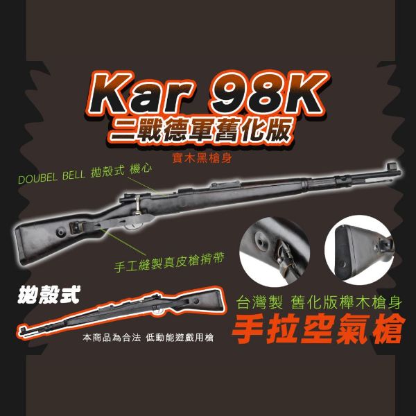 圖片 二戰德軍 舊化版 Kar 98K 拋殼式 手拉空氣槍 實木黑槍身 狙擊槍 . 26002-BEL-IZC