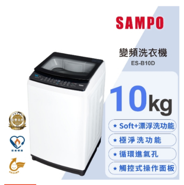 圖片 SAMPO聲寶 10KG變頻洗衣機 ES-B10D