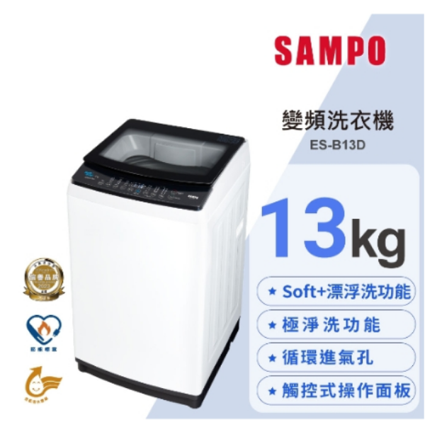 圖片 SAMPO 聲寶 ( ES-B13D ) 13KG 變頻觸控式單槽洗衣機 -典雅白