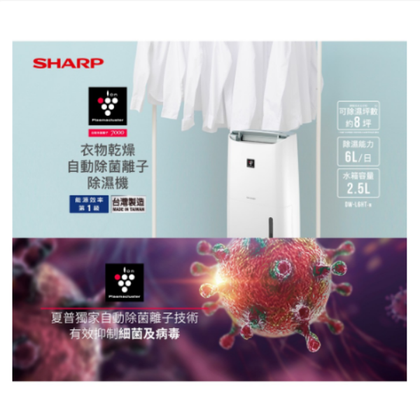 圖片 SHARP 夏普 能效一級 台灣製 自動除菌離子除濕機 DW-L6HT-W