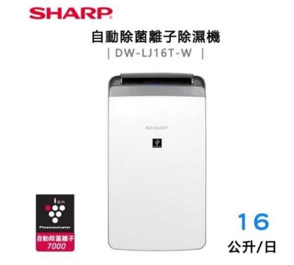 圖片 SHARP 夏普 DW-LJ16T-W 16L 自動除菌離子除濕機