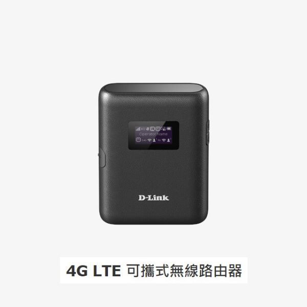 圖片 DLINK-DWR933(4G LTE)可攜式無線路由器
