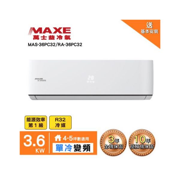 圖片 【MAXE 萬士益】4-5坪《冷專型-PC32系列》變頻分離式空調MAS-36PC32/RA-36PC32