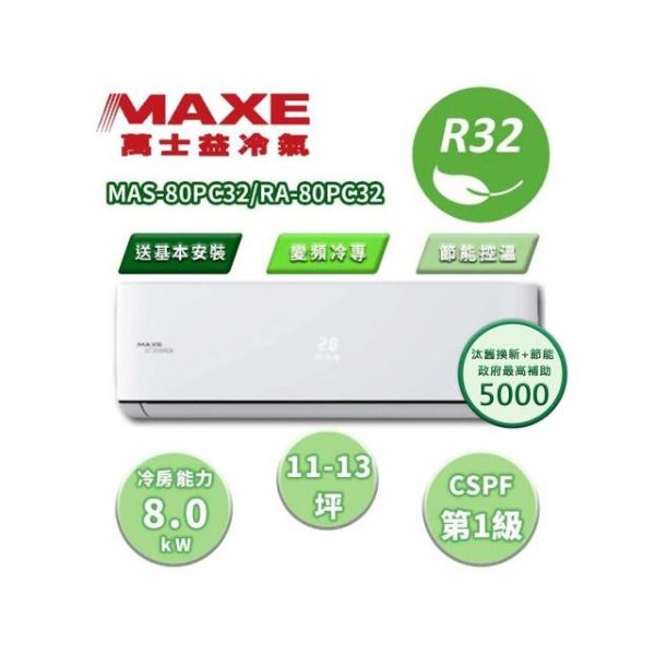 圖片 【MAXE 萬士益】11-13坪《冷專型-PC32系列》變頻分離式空調MAS-80PC32/RA-80PC32