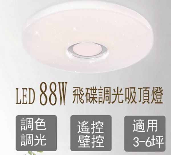 圖片 88 LED飛碟星㸃智慧調光调色吸頂燈  