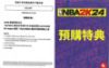 圖片 PS5 NBA2K24 含特典火熱發行 熱賣中【次世代game館】