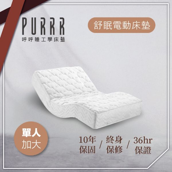 圖片 【Purrr 呼呼睡】舒眠電動系列-六按鍵(單人加大 3.5X6尺 190cm*106cm*24cm)