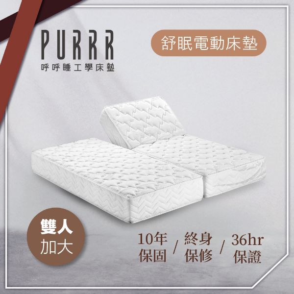 圖片 【Purrr 呼呼睡】舒眠電動系列-六按鍵(雙人加大 6X6尺 190cm*182cm*24cm)