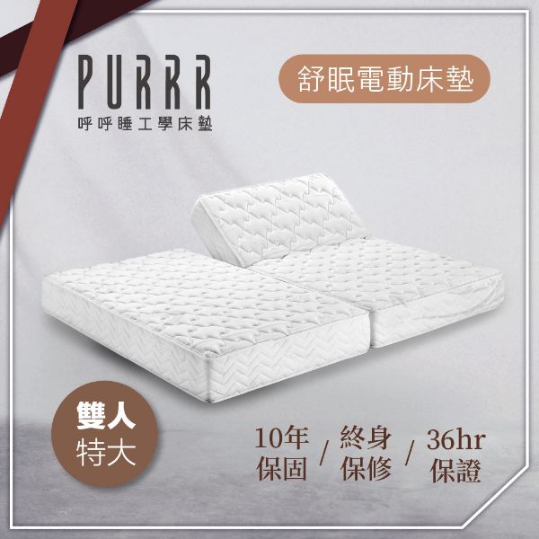 圖片 【Purrr 呼呼睡】舒眠電動系列-六按鍵(雙人特大 7X6尺 190cm*212cm*24cm)