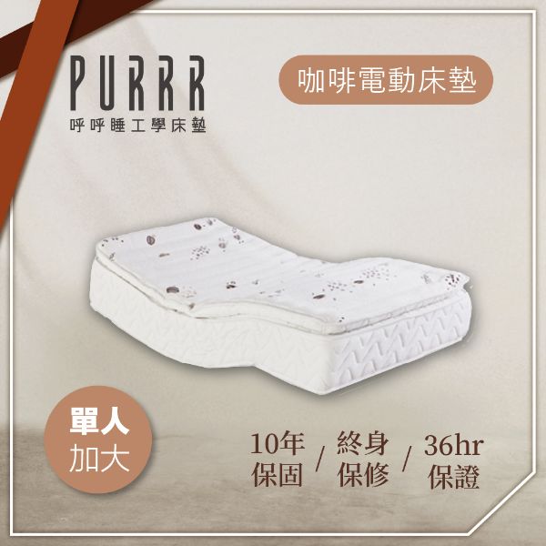 圖片 【Purrr 呼呼睡】環保咖啡電動系列(單人加大 3.5X6尺 190cm*106cm*28cm)