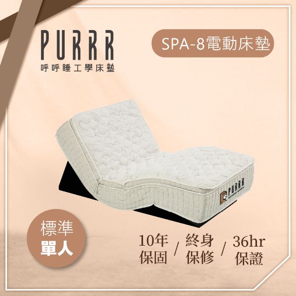 圖片 【Purrr 呼呼睡】SPA-8按摩銀離子電動系列(單人 3X6尺 200cm*91cm*28cm)