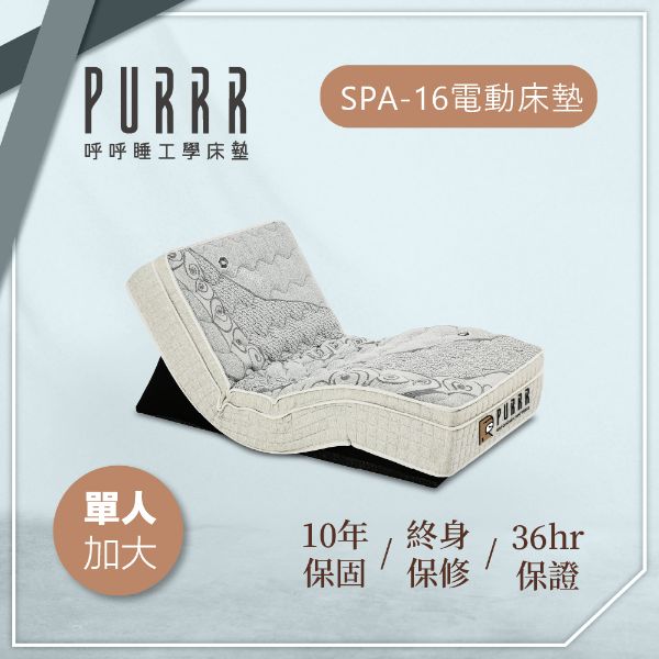 圖片 【Purrr 呼呼睡】SPA-16按摩止鼾電動系列(單人加大 3.5X6尺 200cm*106cm*28cm)