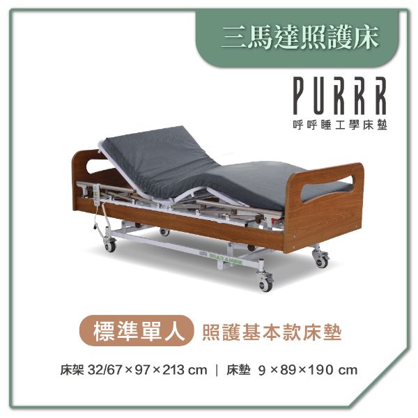 圖片 【Purrr 呼呼睡】三馬達醫療床- 9cm照護基本款床墊