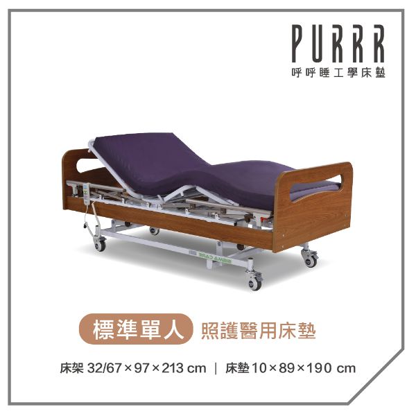 圖片 【Purrr 呼呼睡】三馬達醫療床-  10cm照護醫用防水床墊