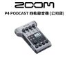 圖片 【ZOOM】P4 PODCAST 四軌錄音機 / ZMP4 (公司貨) #原廠保固