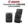 圖片 預購【Canon】PowerShot V10 小型數位相機 vlog 影音相機 (公司貨) #原廠保固
