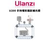 圖片 免運【Ulanzi 優籃子】U200 手持環形攝影補光燈 (公司貨) #1/4孔 #3個標準冷靴 #連續使用2.5小時