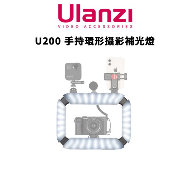 圖片 免運【Ulanzi 優籃子】U200 手持環形攝影補光燈 (公司貨) #1/4孔 #3個標準冷靴 #連續使用2.5小時