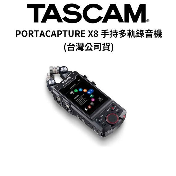 圖片 【TASCAM】PORTACAPTURE X8 手持多軌錄音機 (公司貨) #原廠保固