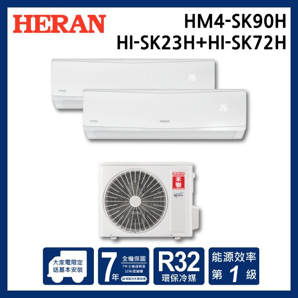 圖片 HM4-SK90H/HI-SK23H+HI-SK72H禾聯冷氣SK系列一對二壁掛式自由配冷暖型變頻冷氣