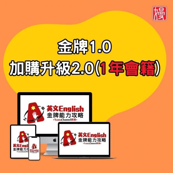 圖片 【金牌1.0舊生】升級金牌2.0(一年會籍) 價格9/30前有效!12期零利率活動隨時截止，務必把握!